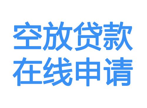 六盘水空放贷款放款到账